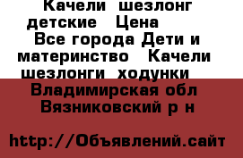 Качели- шезлонг детские › Цена ­ 700 - Все города Дети и материнство » Качели, шезлонги, ходунки   . Владимирская обл.,Вязниковский р-н